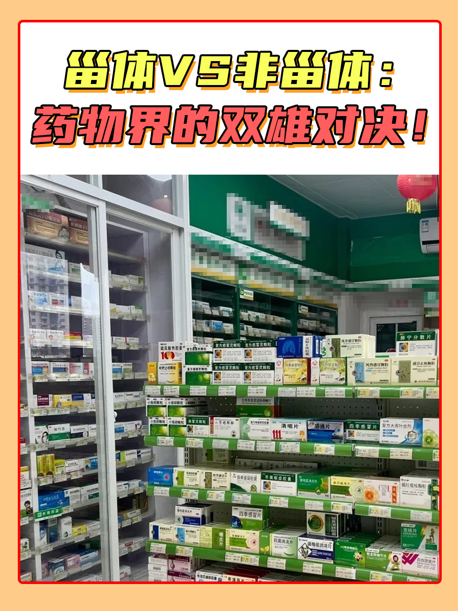 甾体VS非甾体:药物界的双雄对决!