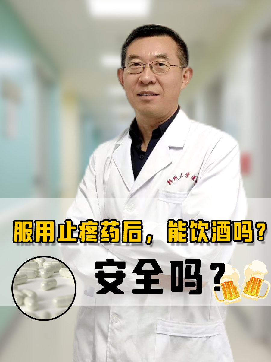 服用止疼药后,能饮酒吗?安全吗?