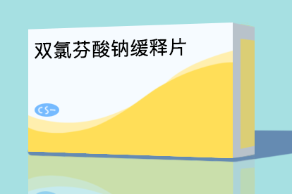 双氯芬酸钠缓释片新冠可以吃吗.png