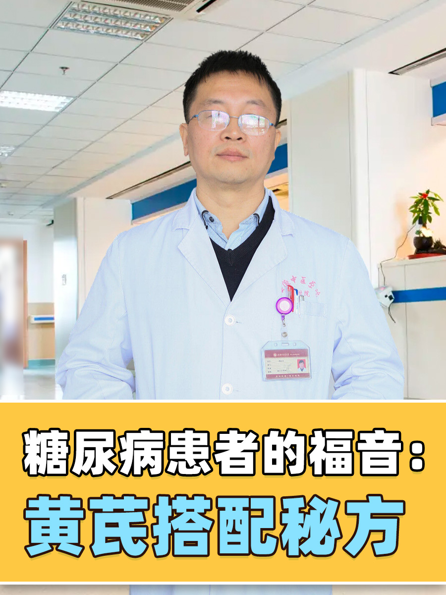 糖尿病患者的福音:黄芪搭配秘方