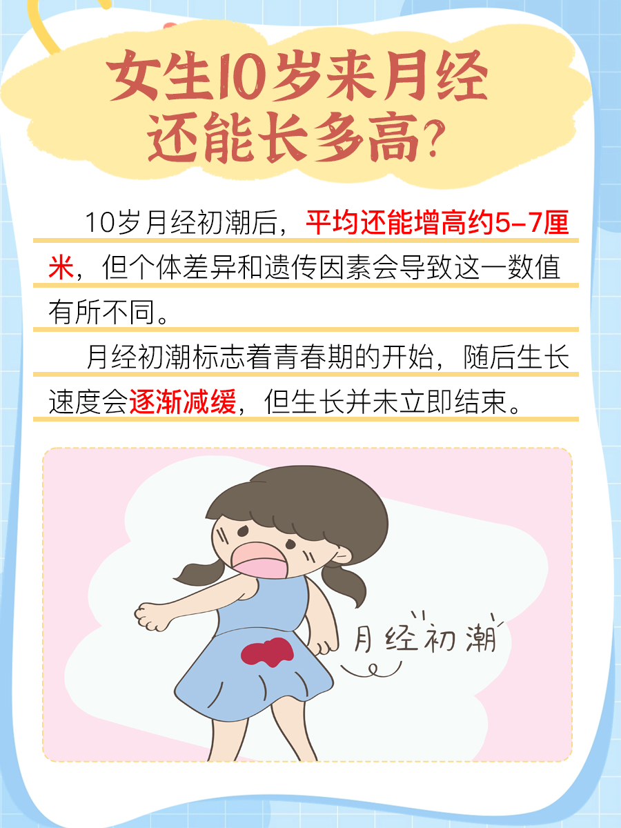 10岁来月经，还能长多高的秘密？
