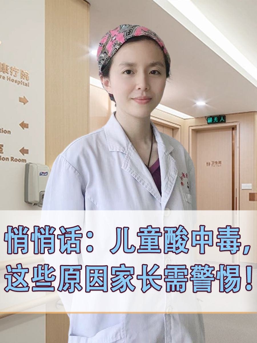 悄悄话:儿童酸中毒,这些原因家长需警惕!