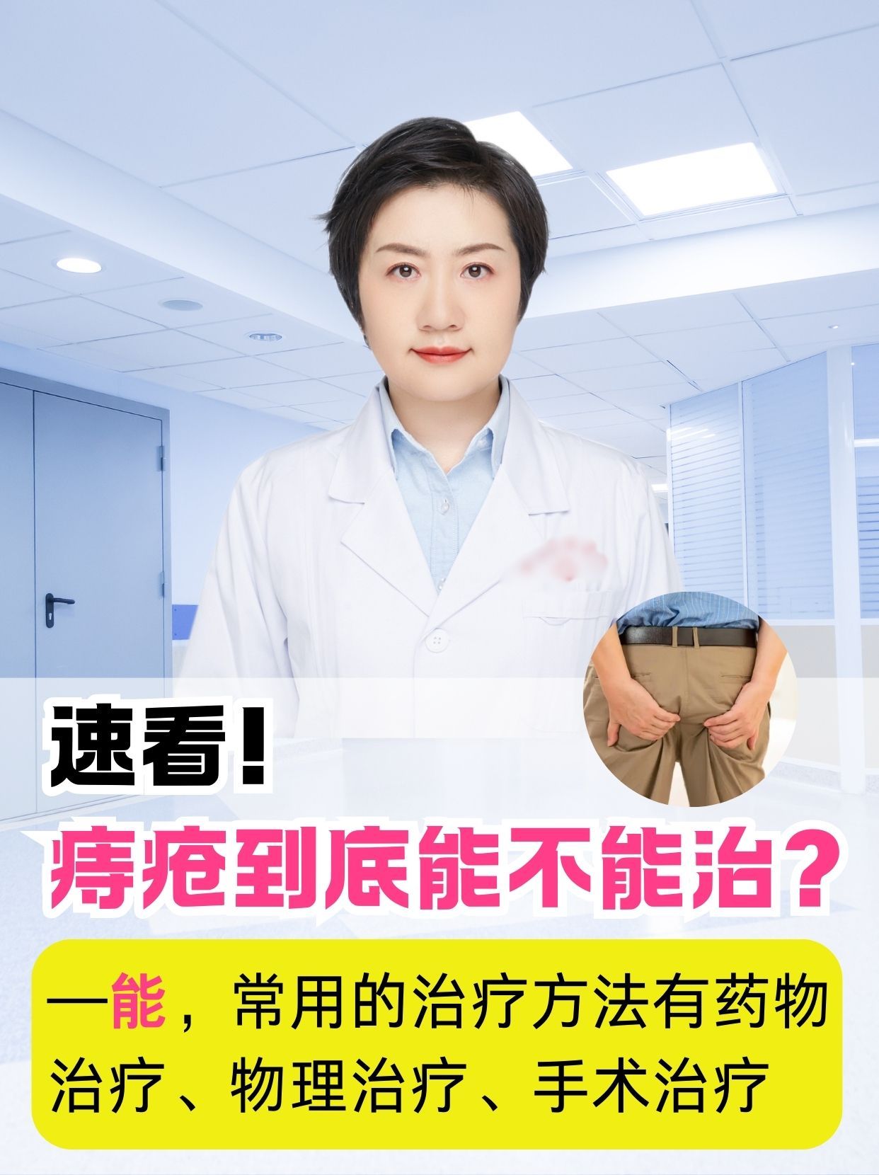 速看！痔疮到底能不能治？