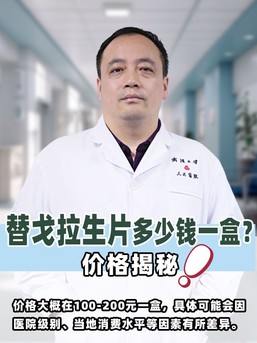 替戈拉生片多少钱一盒？价格揭秘