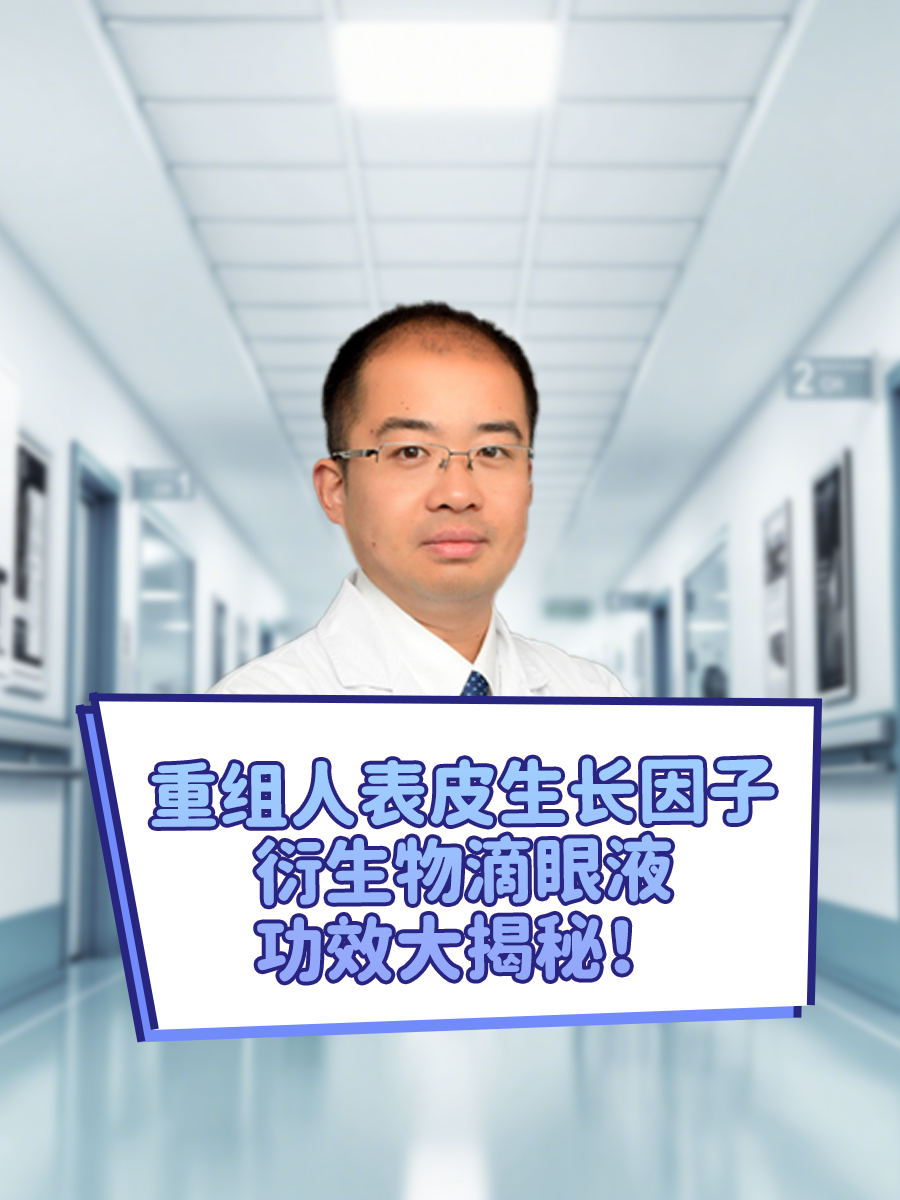 重组人表皮生长因子衍生物滴眼液功效大揭秘！