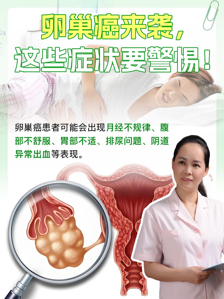 卵巢癌来袭,这些症状要警惕!
