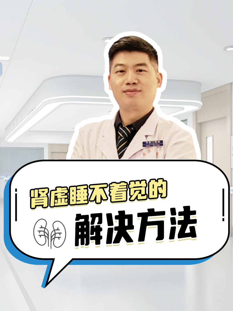 告别肾虚困扰，解锁高质量睡眠秘籍