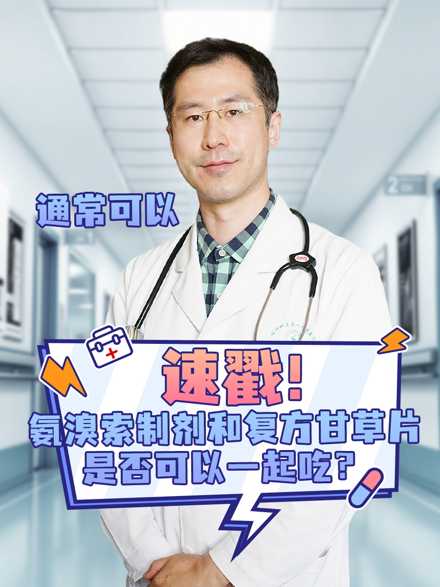 速戳！氨溴索制剂和复方甘草片是否可以一起吃？