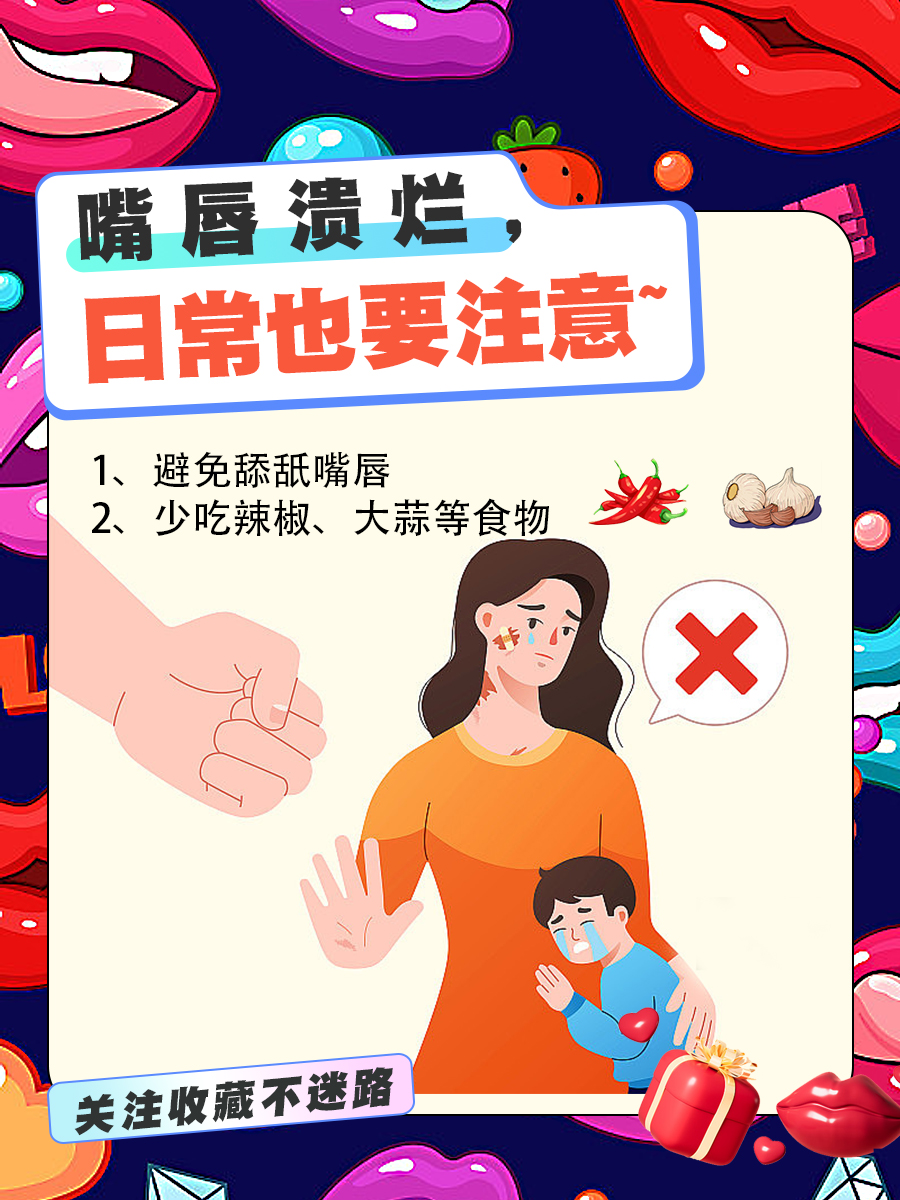 嘴唇溃烂？不怕不怕，跟着我做就好！