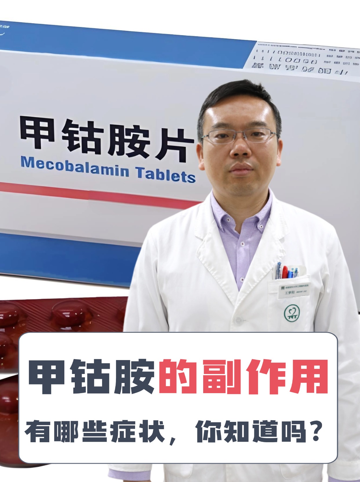 甲钴胺的副作用有哪些症状,你知道吗?