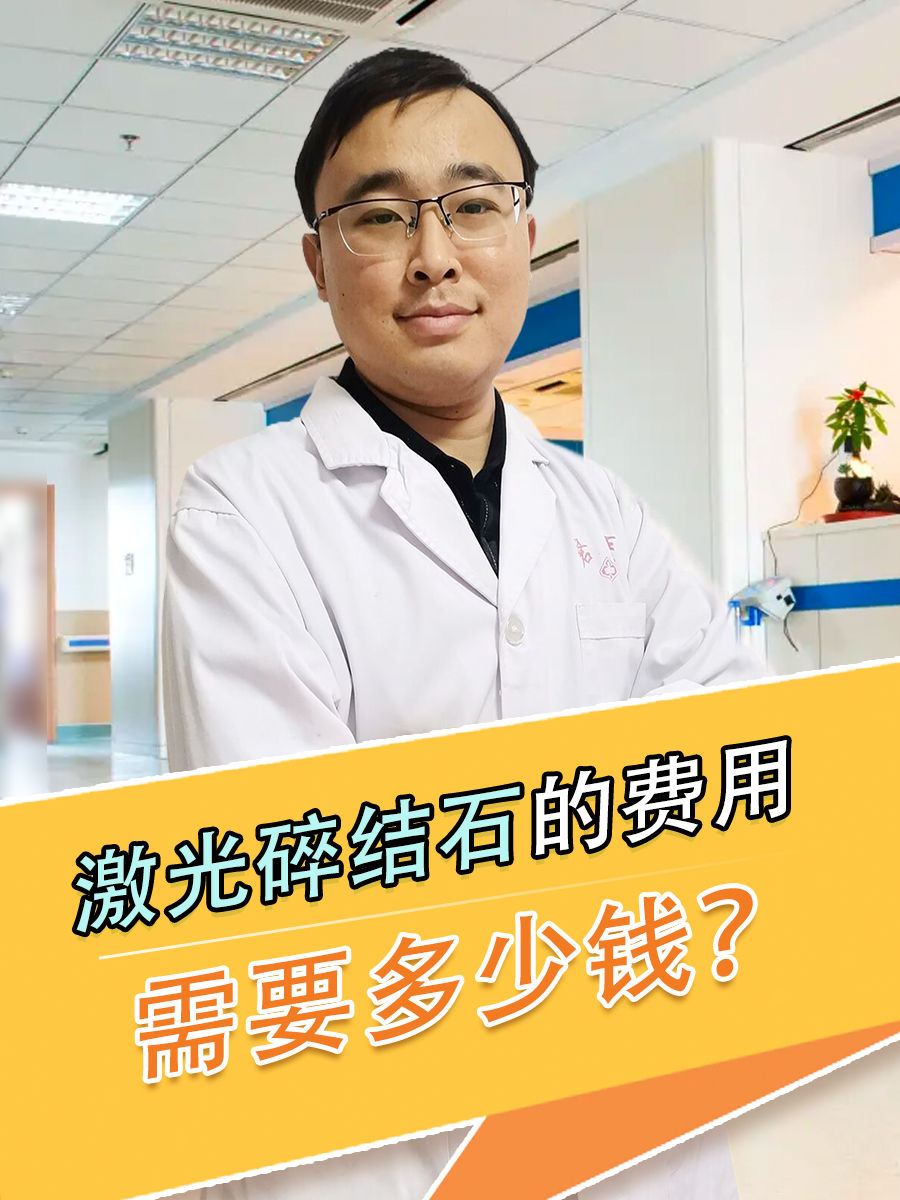 激光碎结石的费用,需要多少钱?