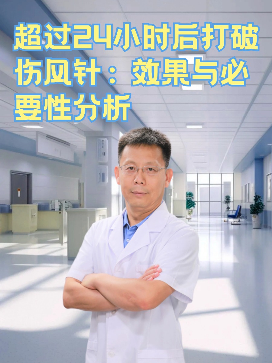 超过24小时后打破伤风针：效果与必要性分析