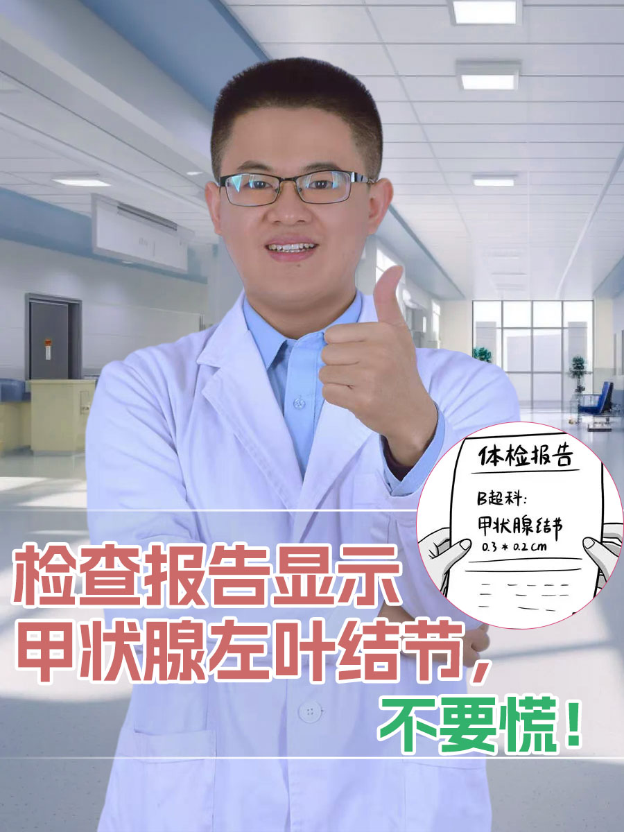 检查报告显示甲状腺左叶结节，不要慌！