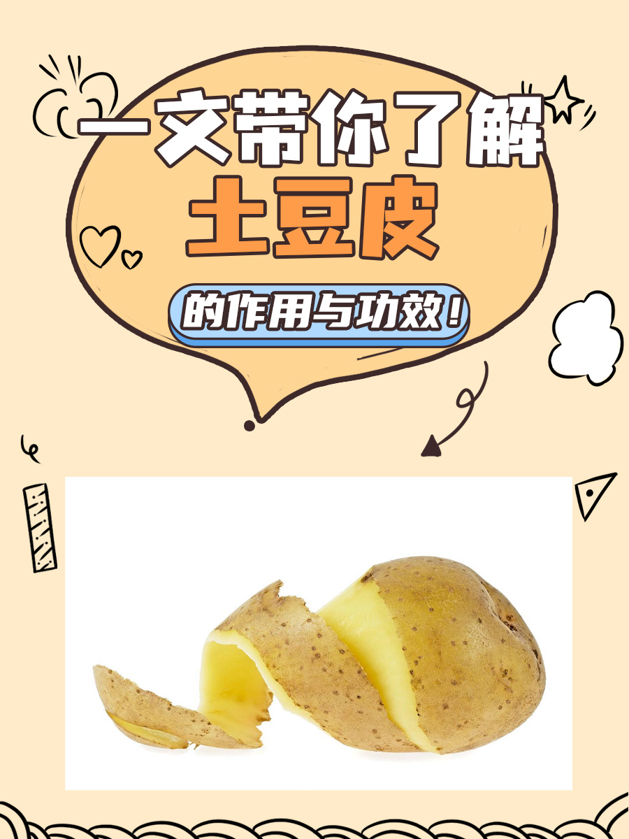 一文带你了解土豆皮的作用与功效!