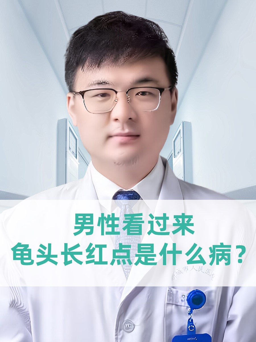 男性看过来，龟头长红点是什么病？