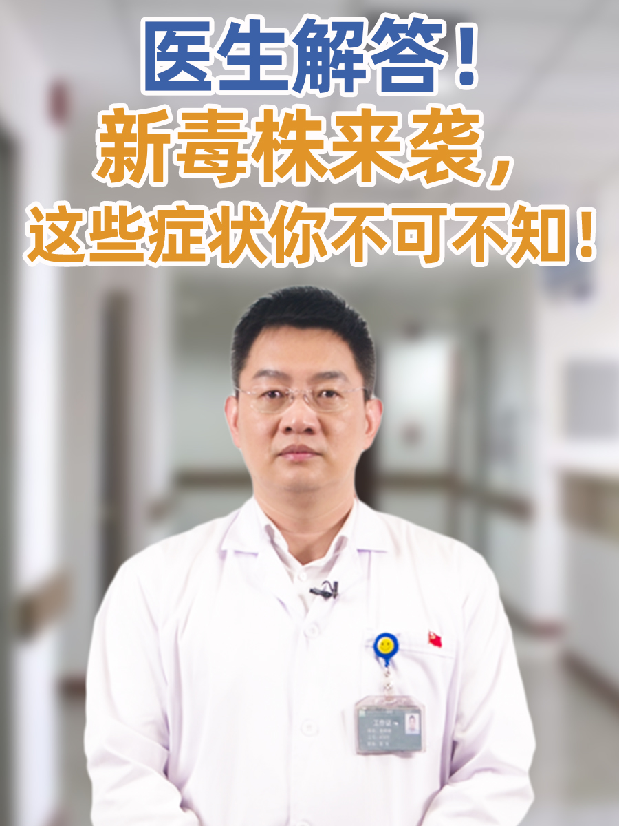 医生揭秘！新毒株来袭，这些症状你不可不知！