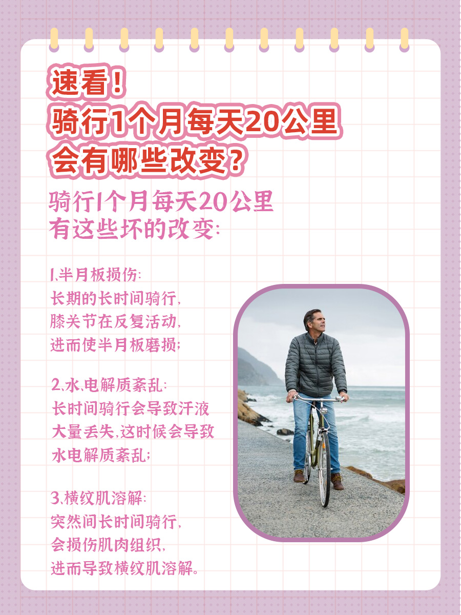 速看！骑行1个月每天20公里，会有哪些改变？