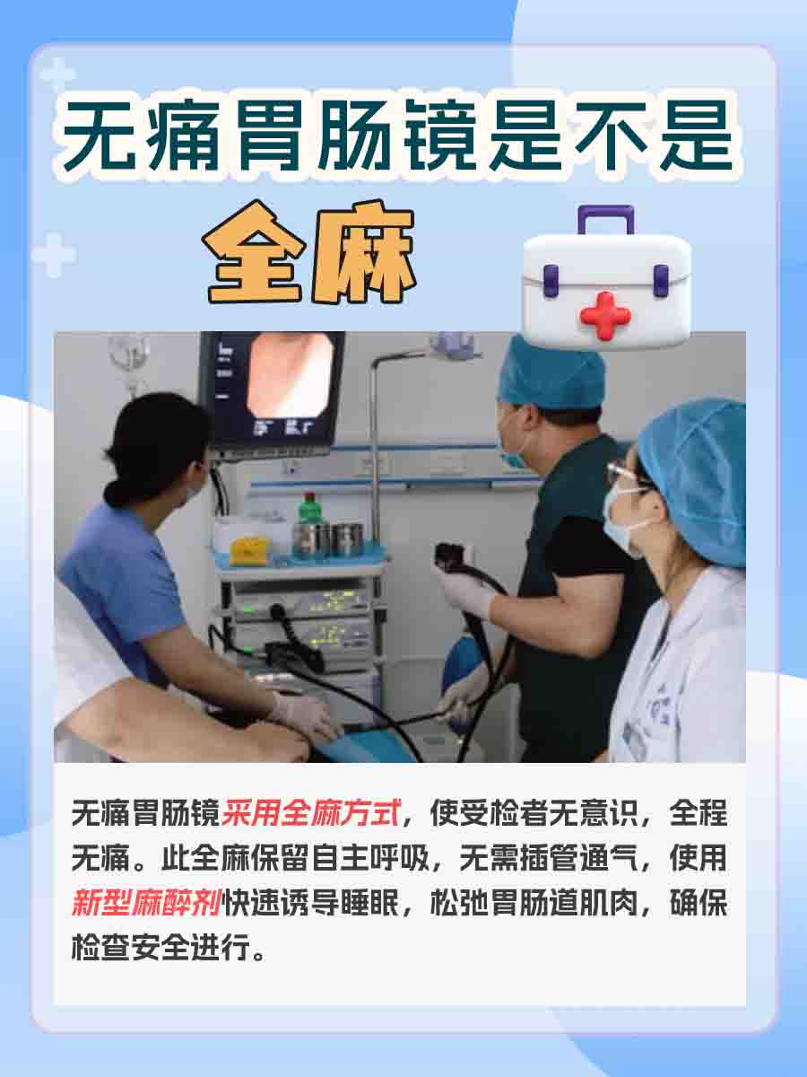 你需要知道：无痛胃肠镜属于全麻吗