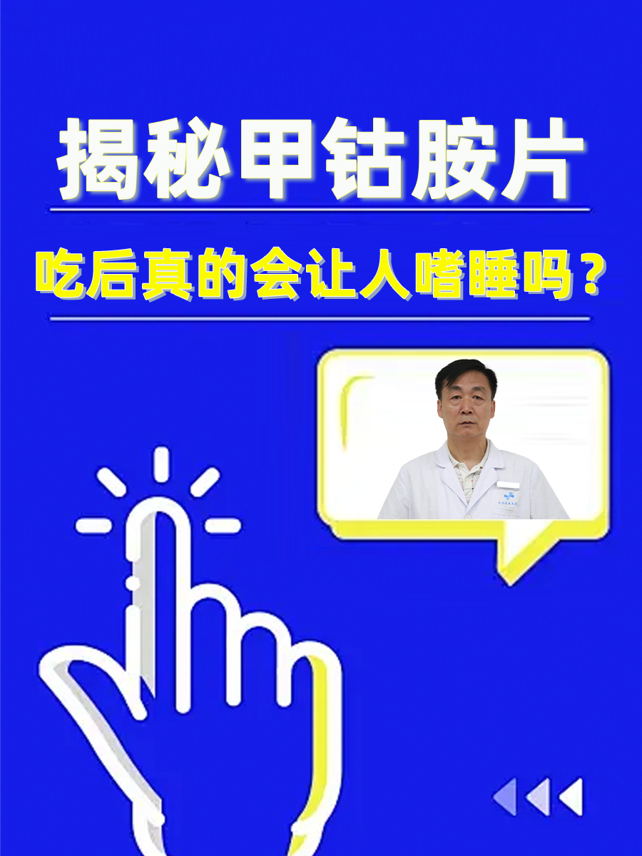 揭秘甲钴胺片：吃后真的会让人嗜睡吗？