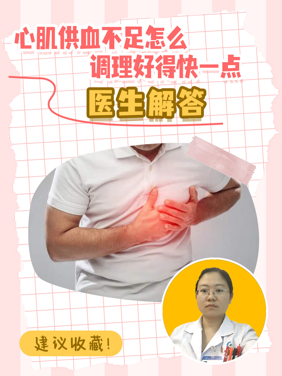 医生解答:心肌供血不足怎么调理好得快一点