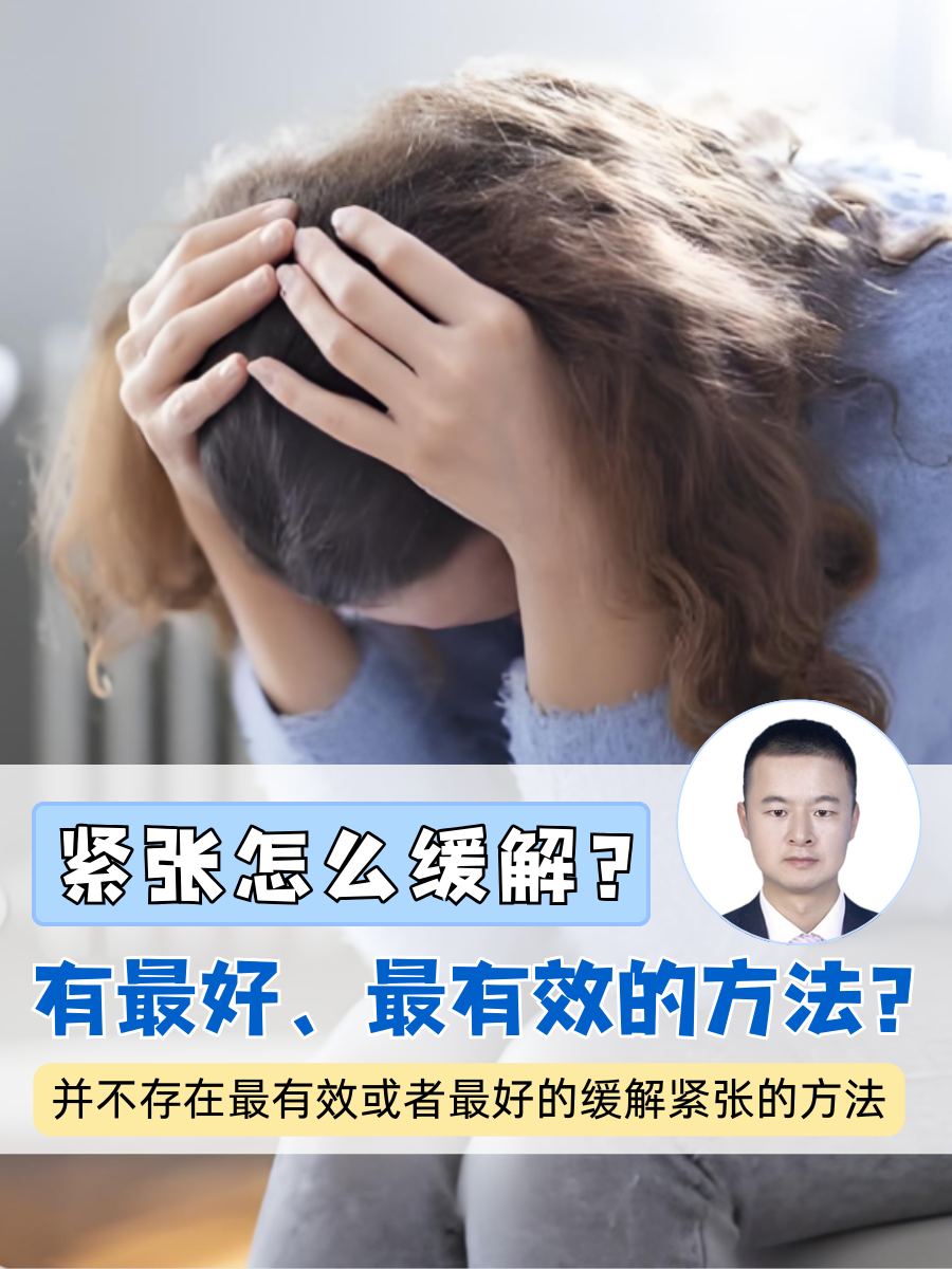 紧张怎么缓解？有最好、最有效的方法？