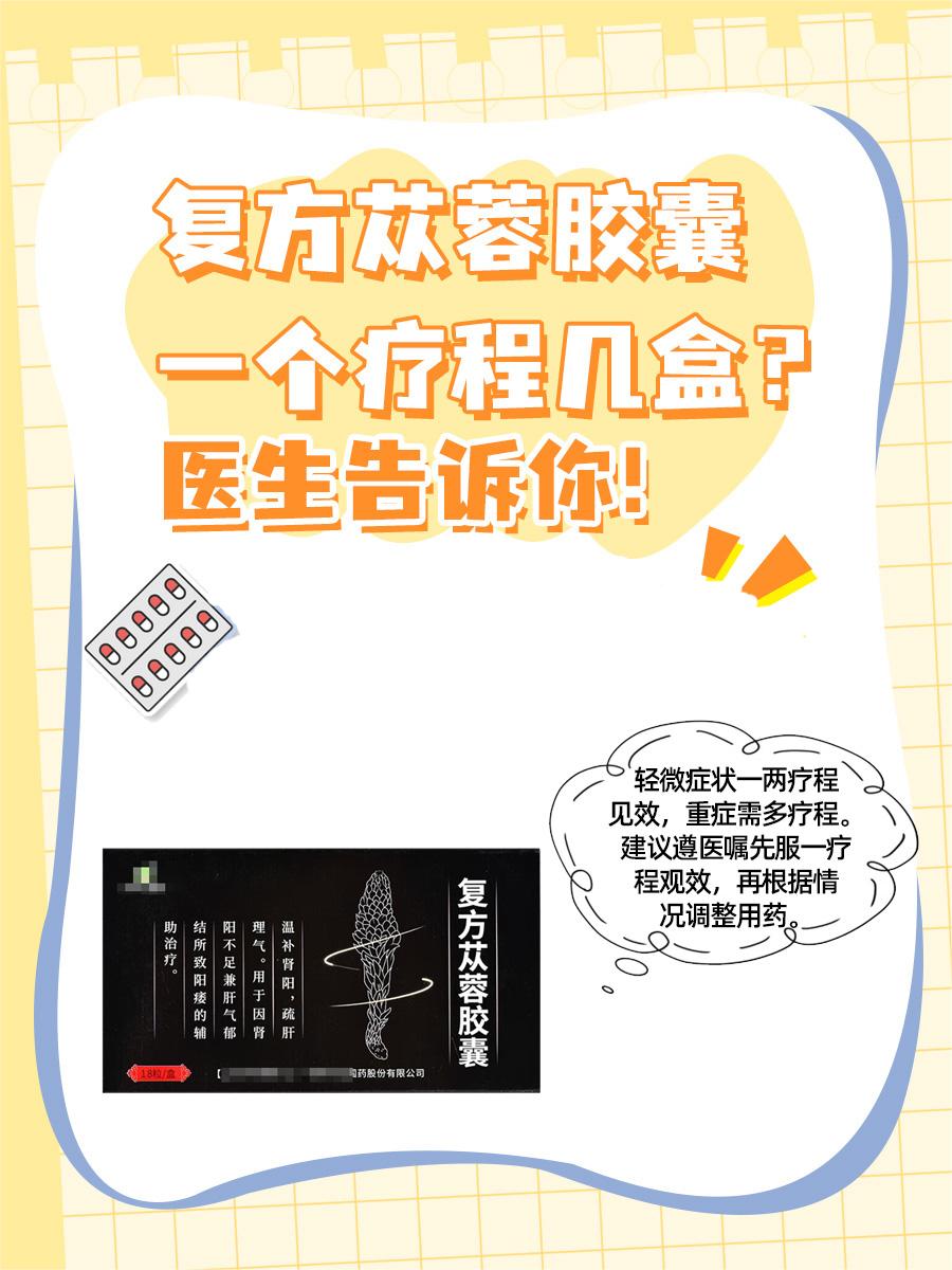 复方苁蓉胶囊一个疗程几盒？医生告诉你！
