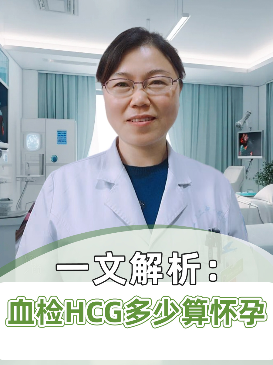 一文解析：血检HCG多少算怀孕