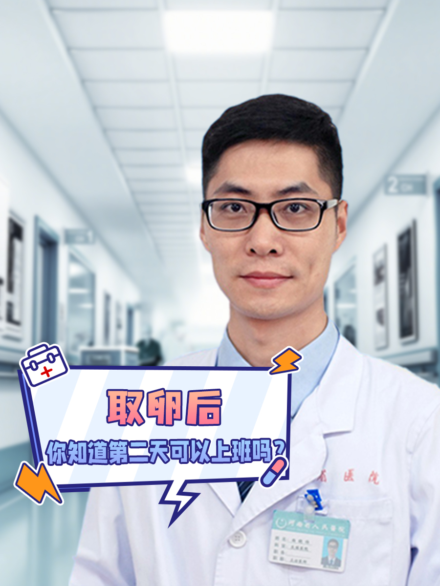 取卵后|你知道第二天可以上班吗？
