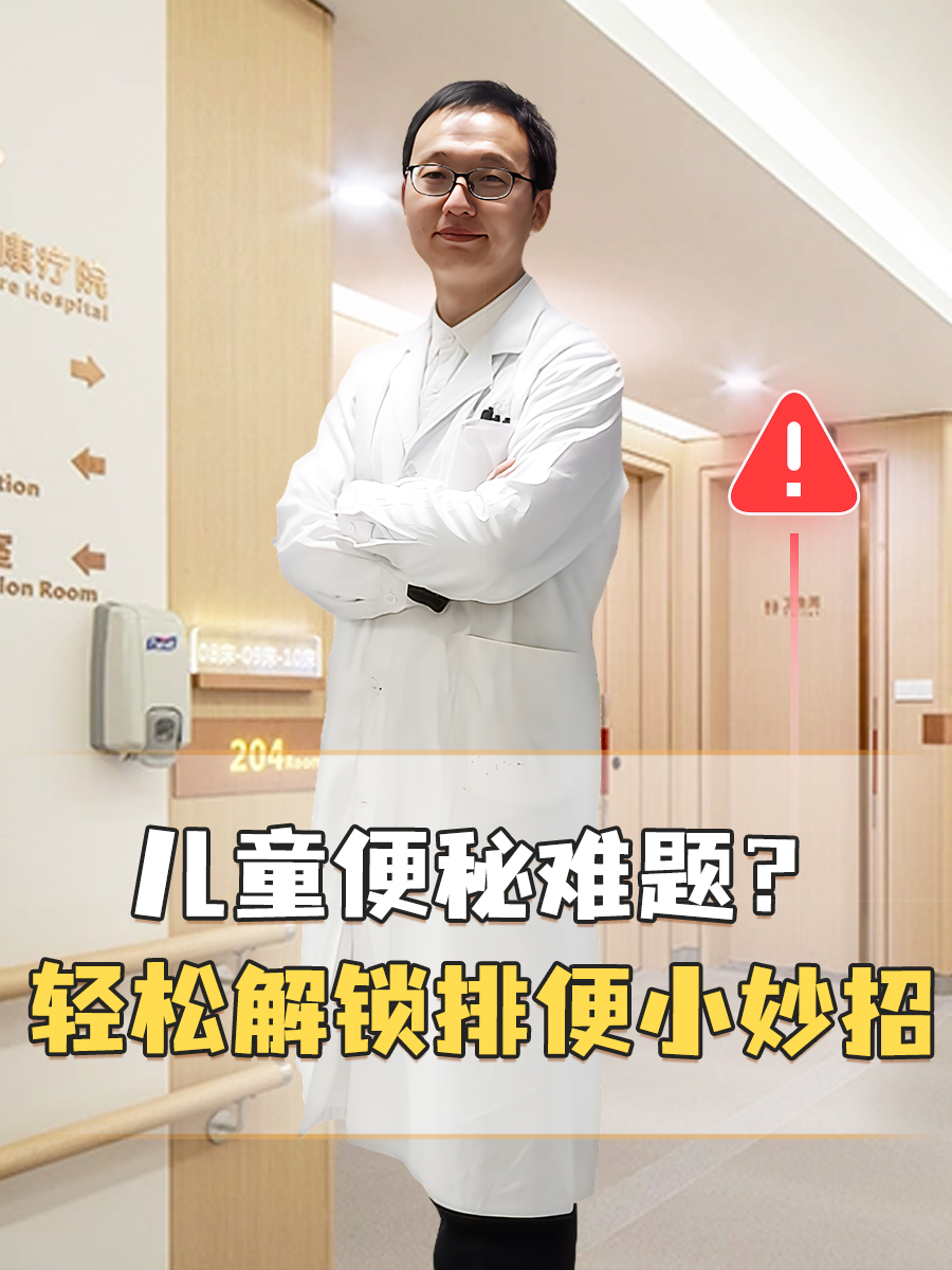 儿童便秘难题?轻松解锁排便小妙招