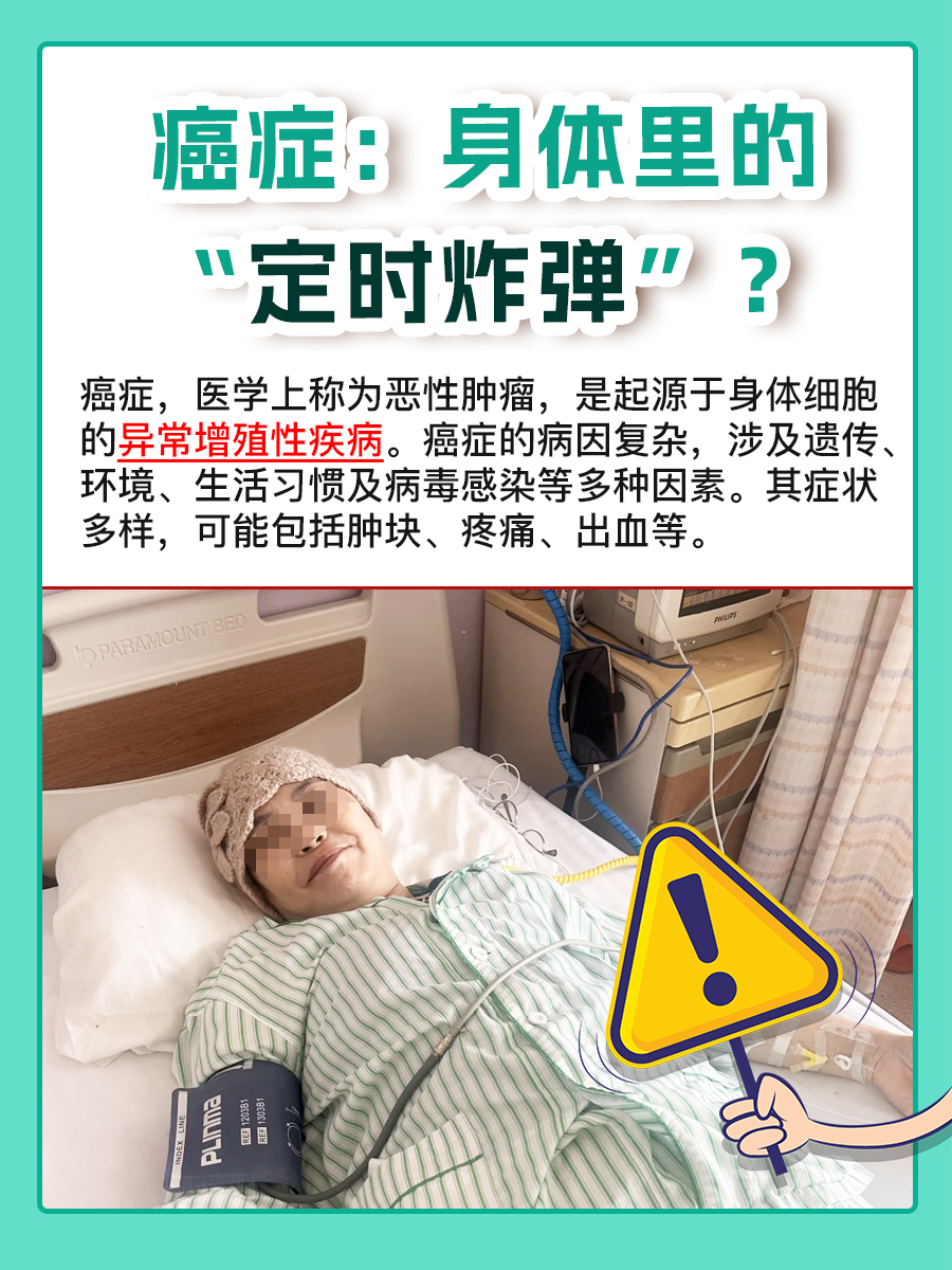 癌症：身体里的“定时炸弹”？