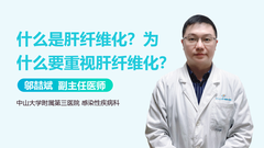 什么是肝纤维化？为什么要重视肝纤维化？