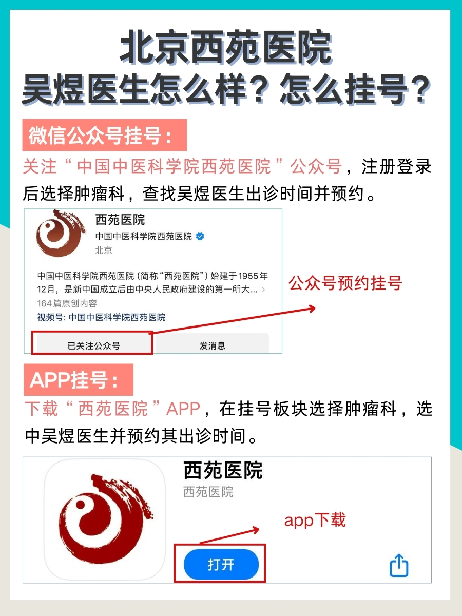 北京西苑医院吴煜医生怎么样？怎么挂号？