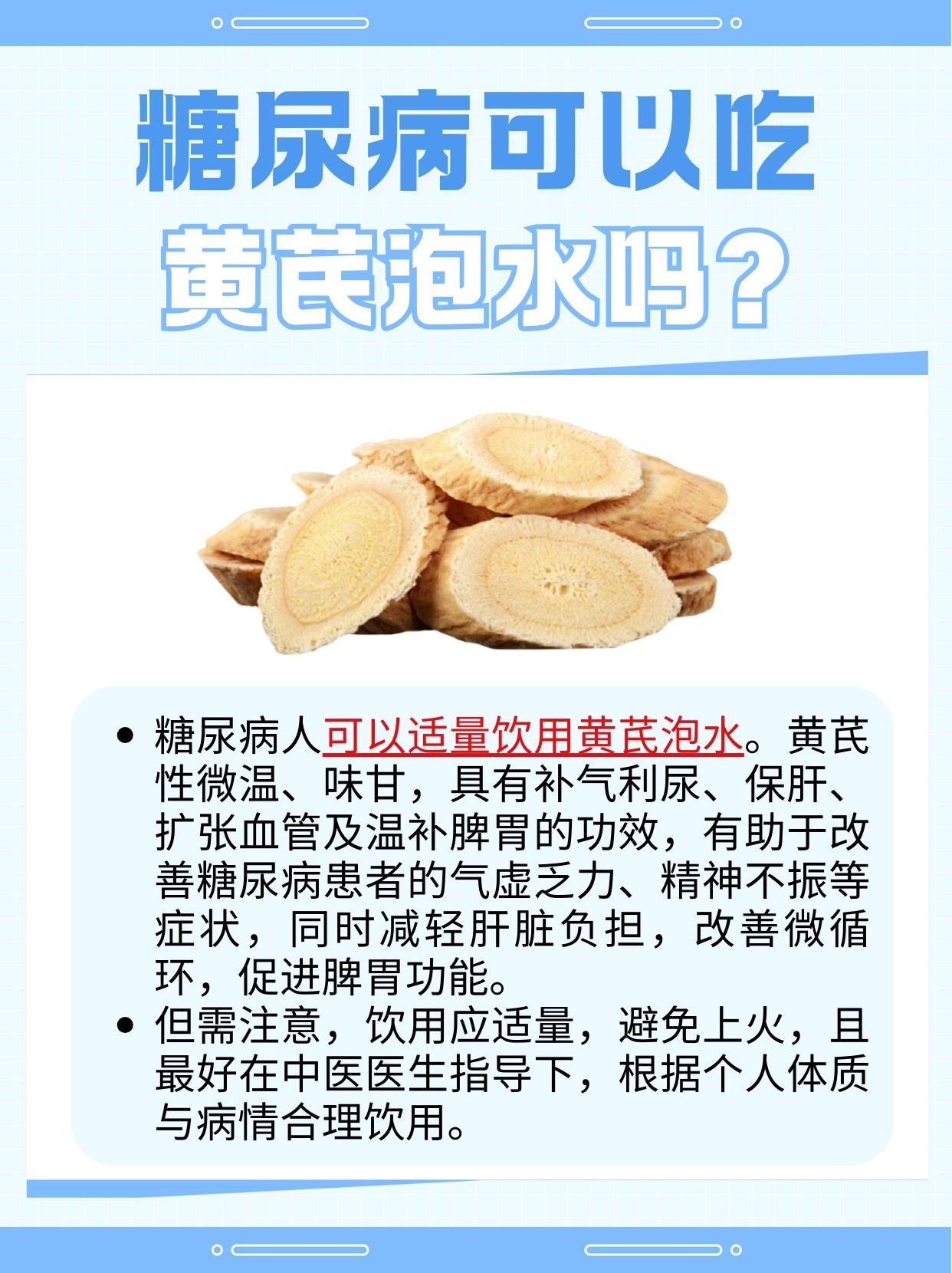 糖尿病人可以吃黄芪泡水吗？答案在这里