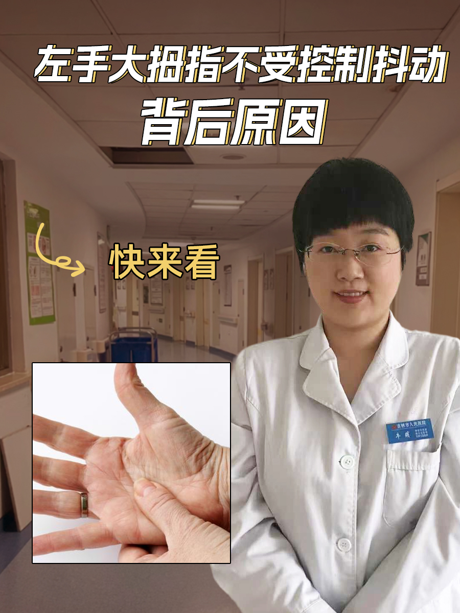 左手大拇指不受控制抖动背后原因，快来看