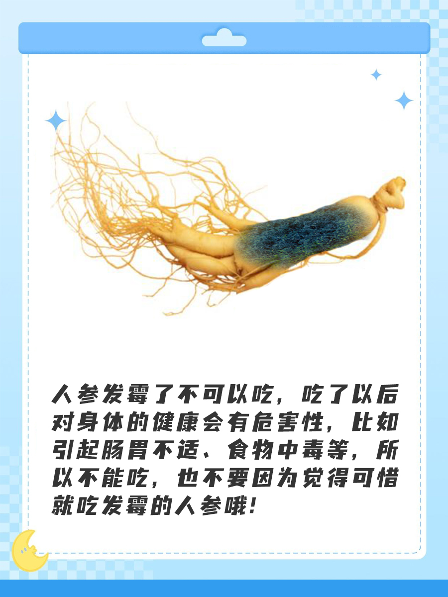 人参发霉了还能吃吗？医生说出答案