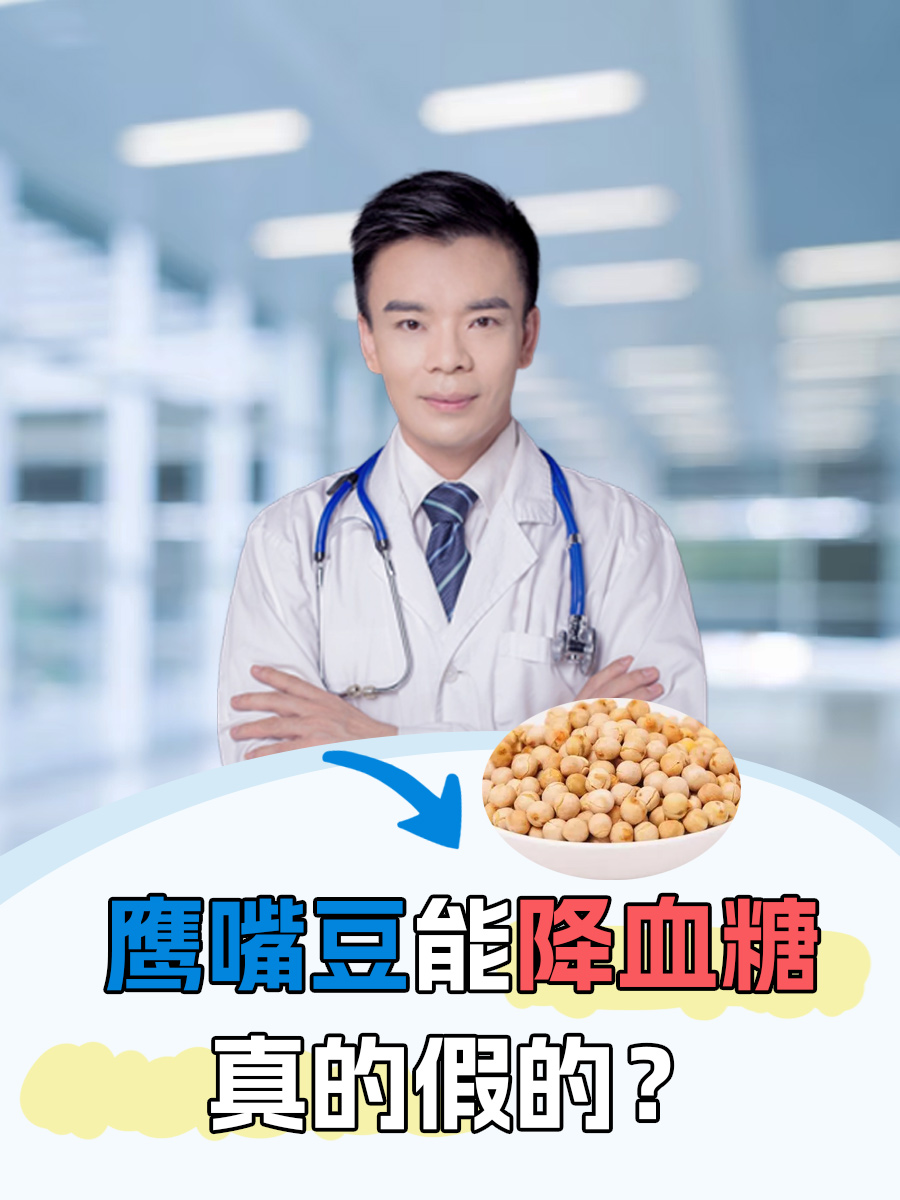 鹰嘴豆能降血糖，真的假的？