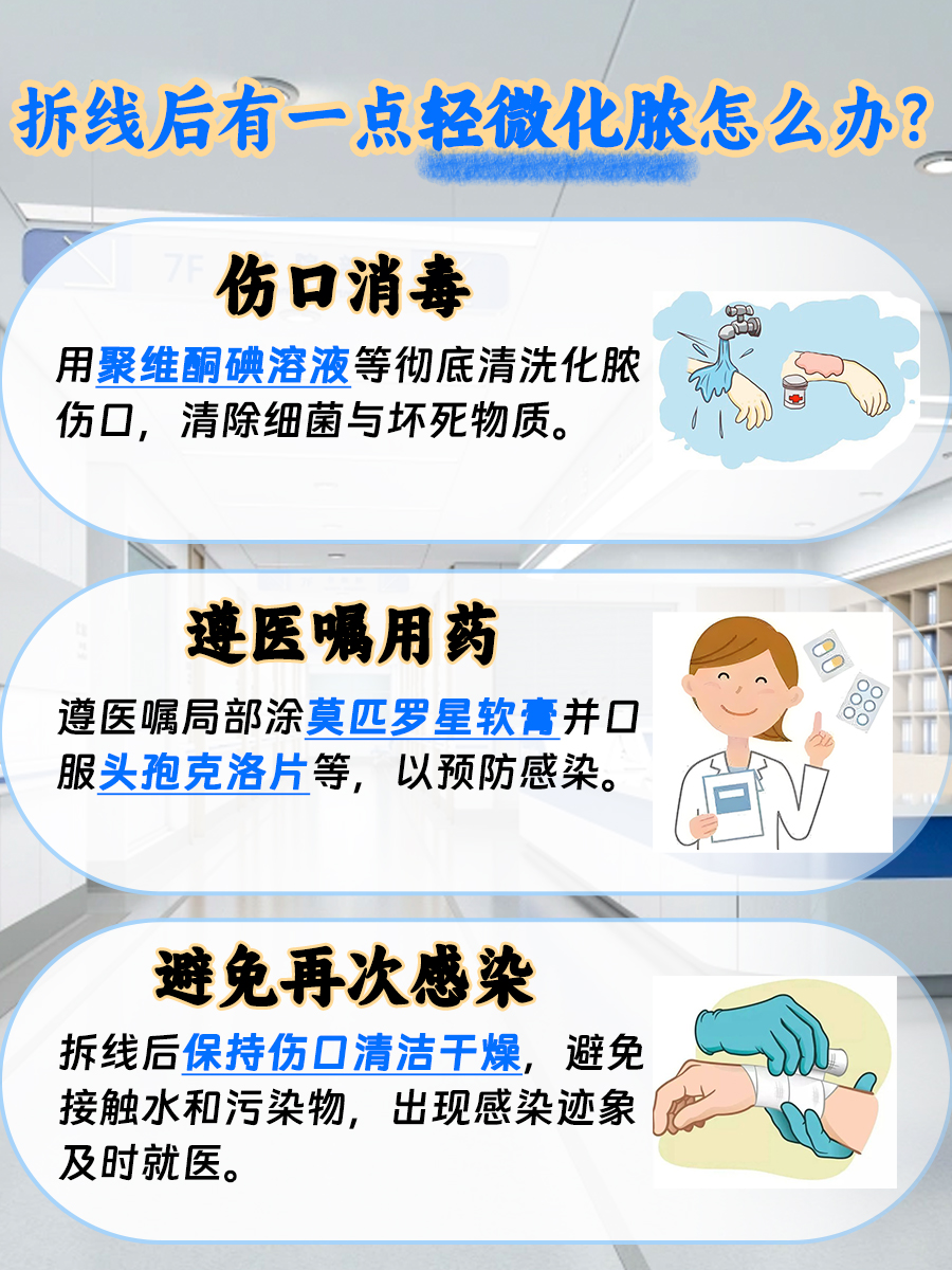拆线后有一点轻微化脓,这样处理就对了!