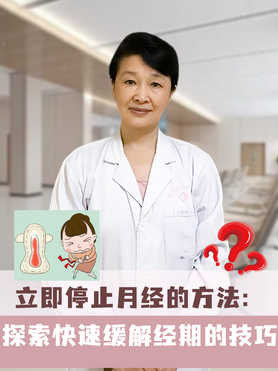 立即停止月经的方法:探索快速缓解经期的技巧