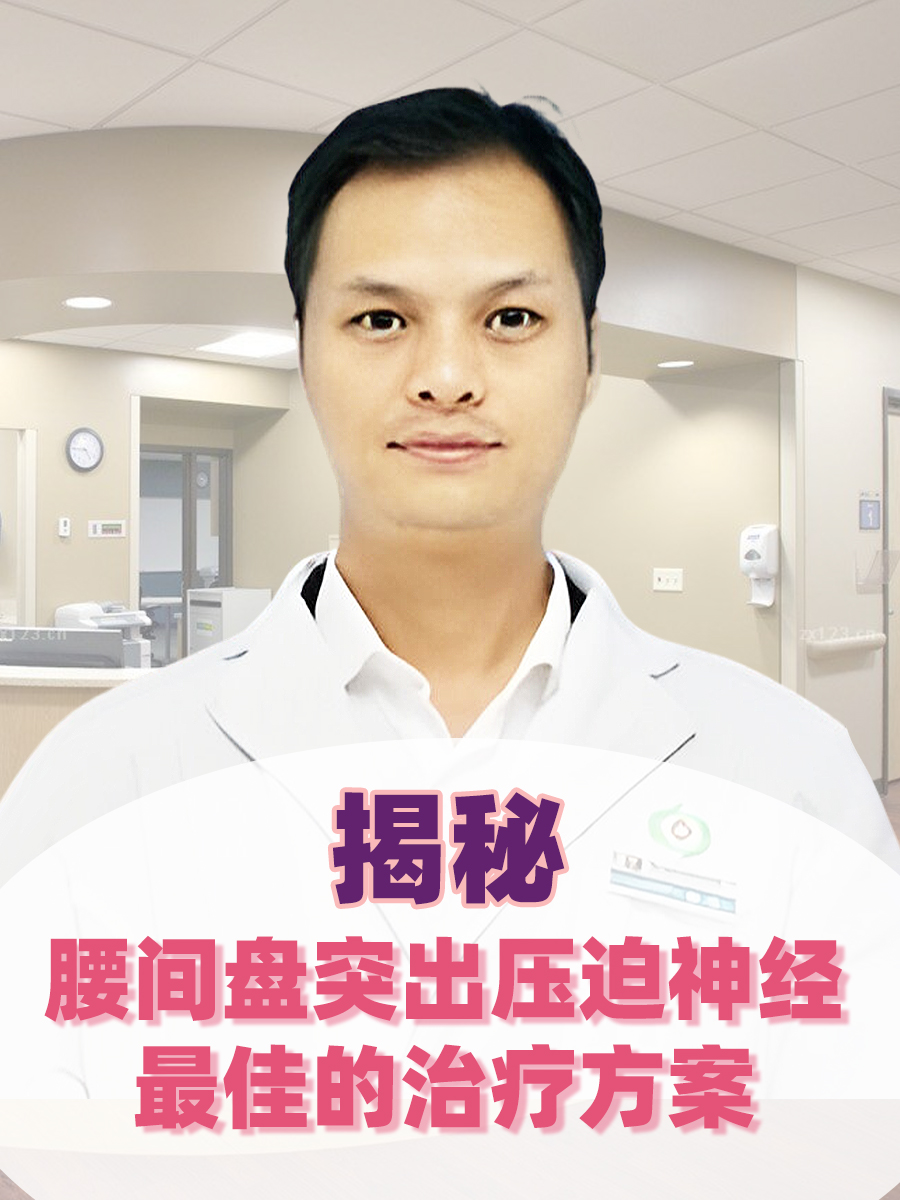 揭秘：腰间盘突出压迫神经最佳的治疗方案