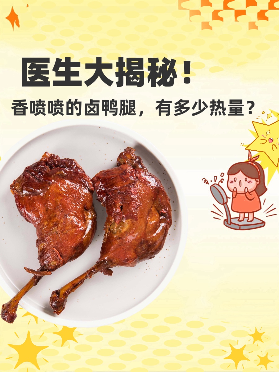 医生大揭秘！香喷喷的卤鸭腿，有多少热量？