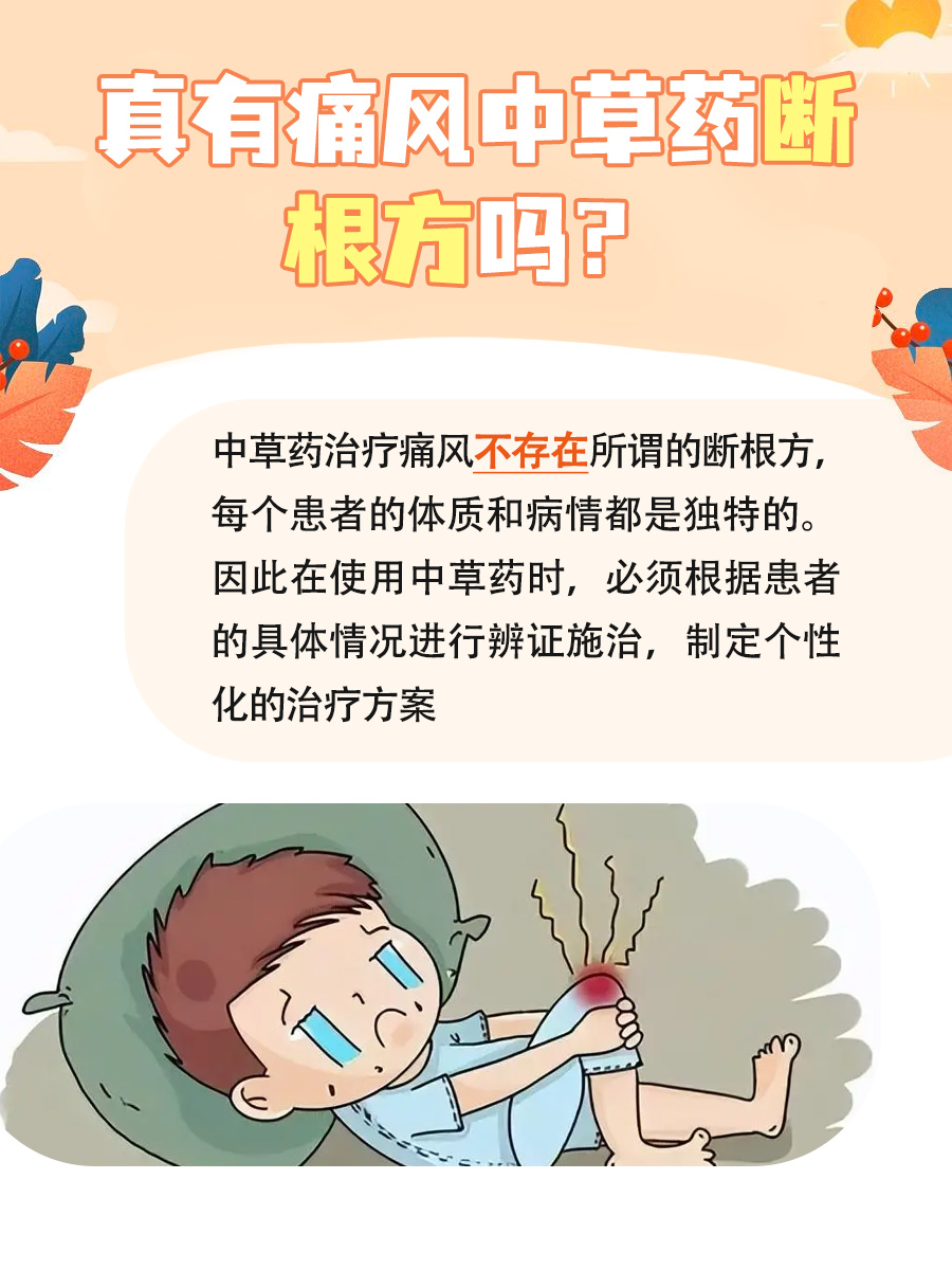 痛风中草药断根方，真的存在吗？