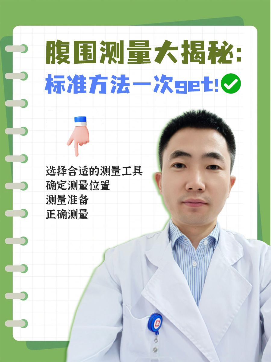 腹围测量大揭秘：标准方法一次get！