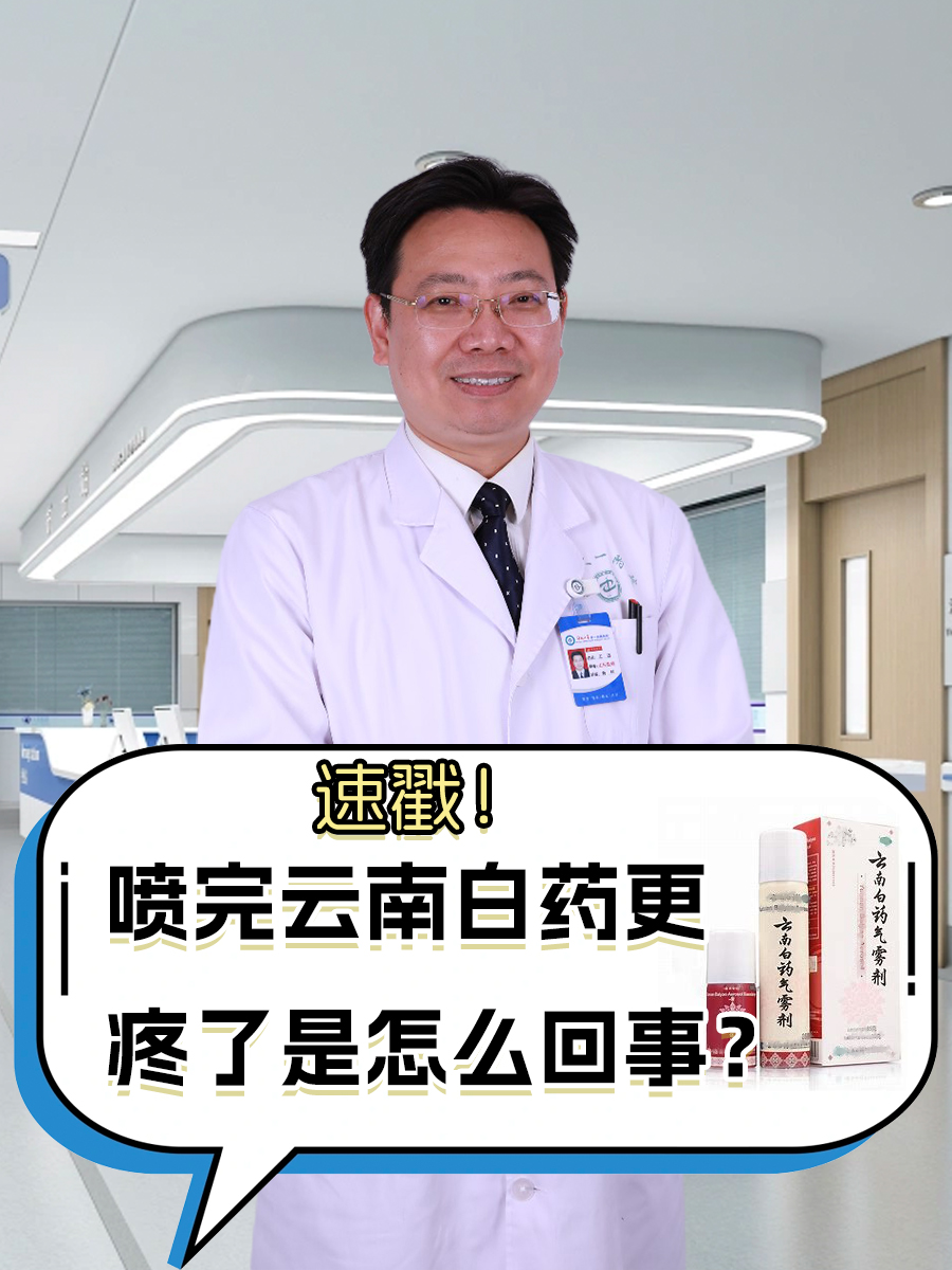 速戳！喷完云南白药更疼了是怎么回事？