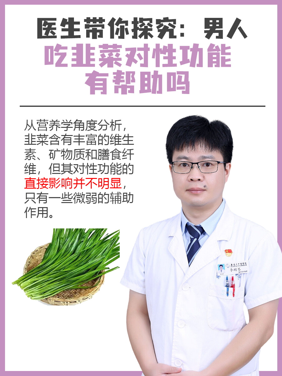 医生带你探究：男人吃韭菜对性功能有帮助吗