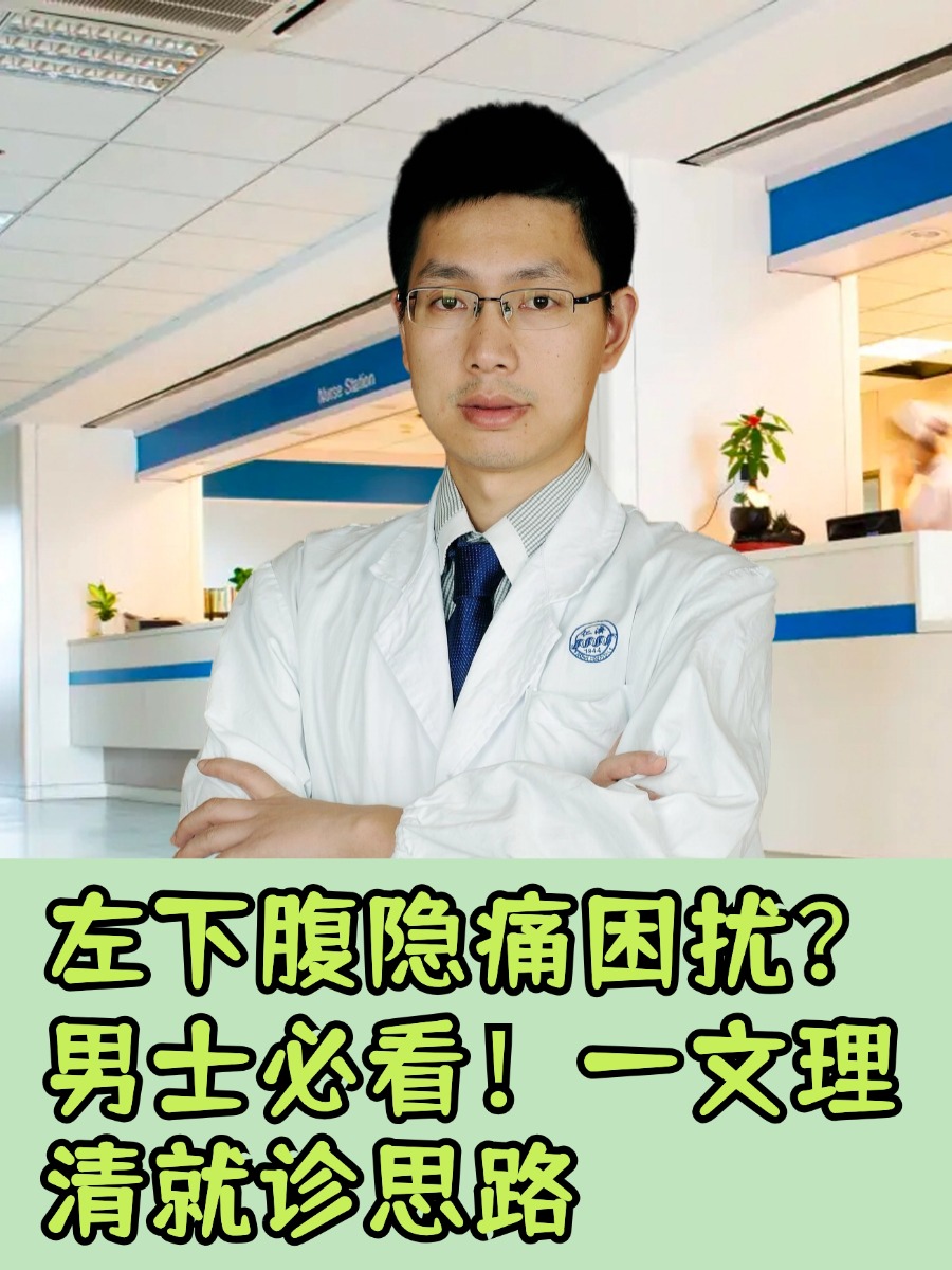 左下腹隐痛困扰？男士必看！一文理清就诊思路