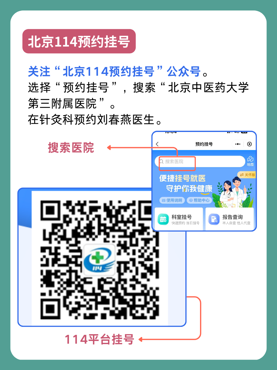 北京中医药大学第三附属医院刘春燕医生怎么样？怎么挂号？