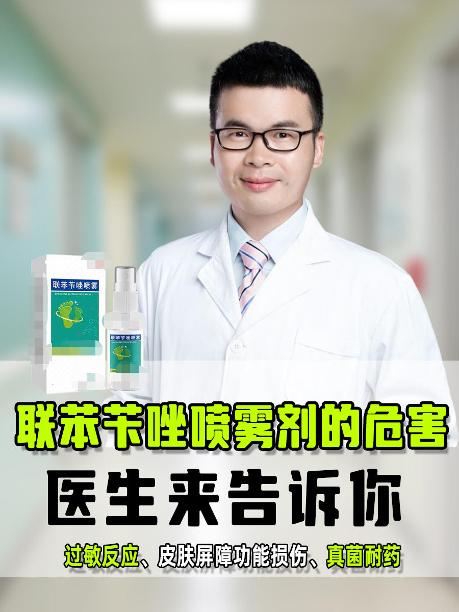 联苯苄唑喷雾剂的危害，医生来告诉你