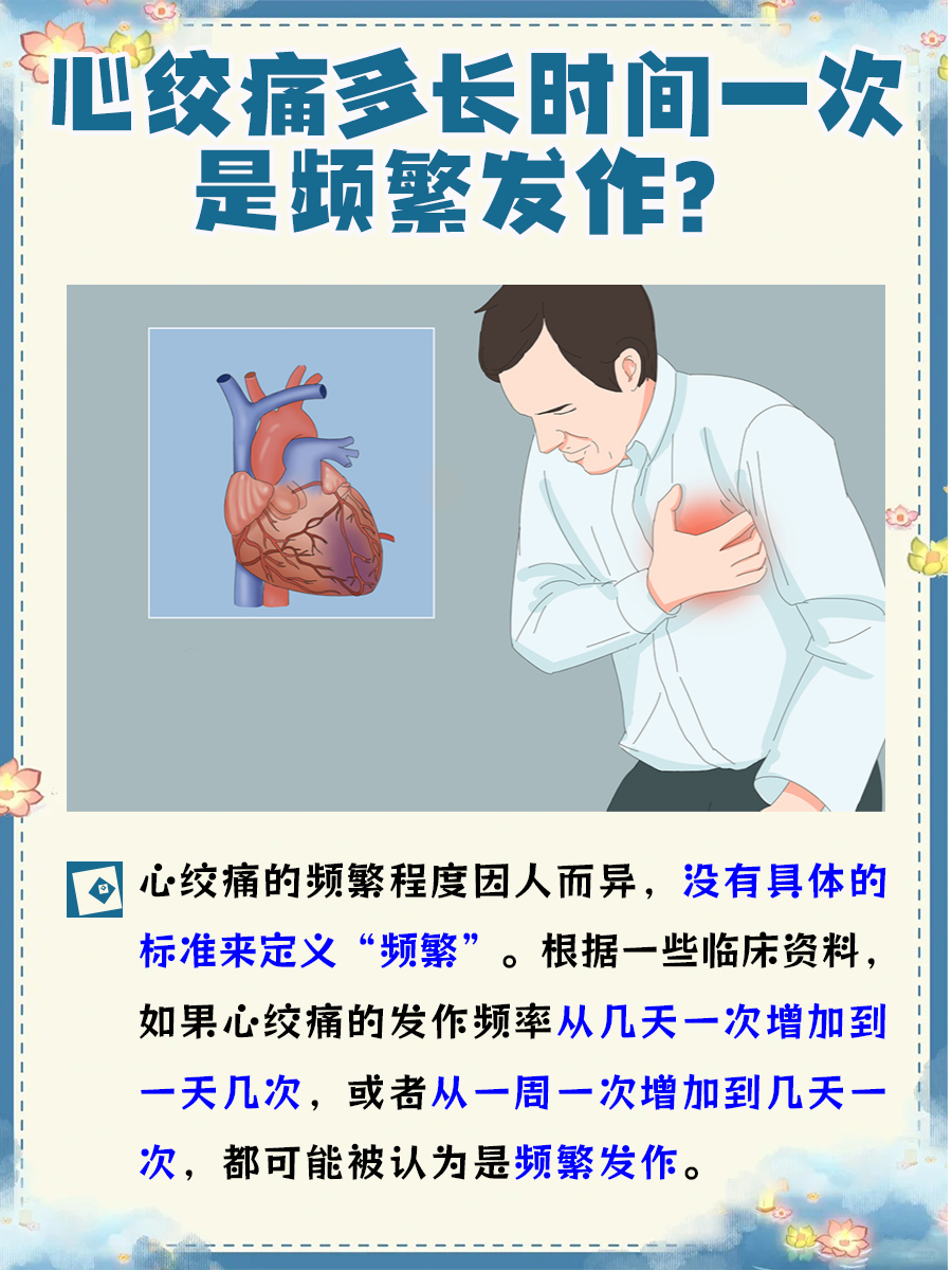 心脏健康指南:了解心绞痛多久一次算频繁