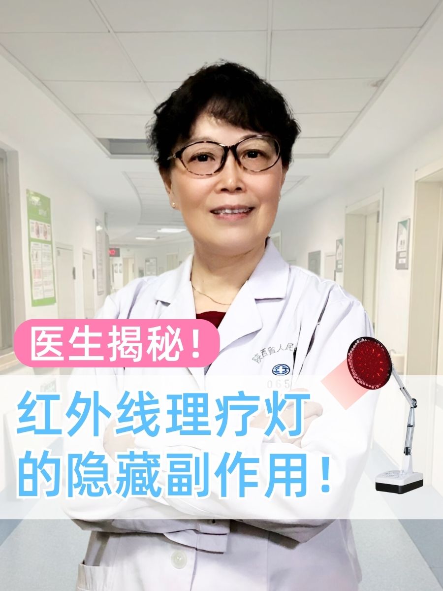 医生揭秘！红外线理疗灯的隐藏副作用！