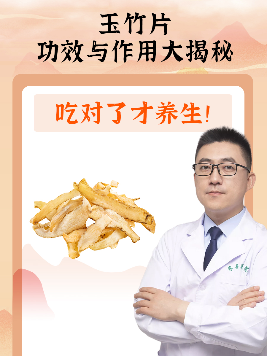 玉竹片：功效与作用大揭秘，吃对了才养生！